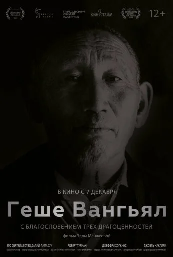 Геше Вангьял. С благословением трёх драгоценностей (2022) онлайн бесплатно